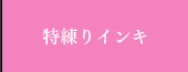 特練りインキ