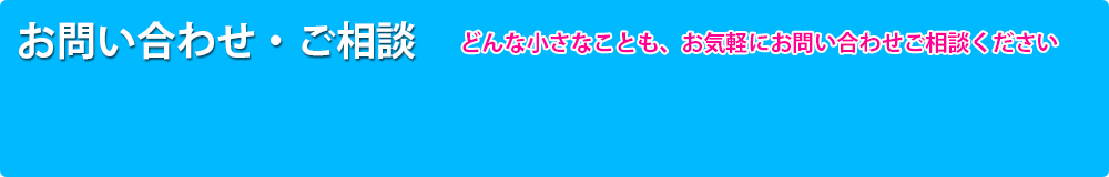 お問い合わせ・ご相談